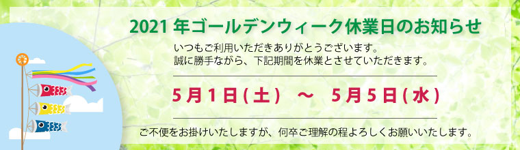 2021年ゴールデンウィーク休業日のお知らせ