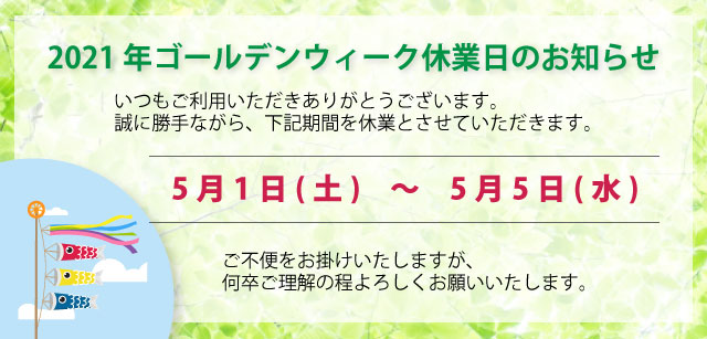 2021年ゴールデンウィーク休業日のお知らせ