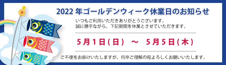 2022年ゴールデンウィーク休業日のお知らせ