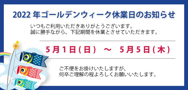 2022年ゴールデンウィーク休業日のお知らせ