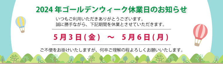 2024年ゴールデンウィーク休業日のお知らせ