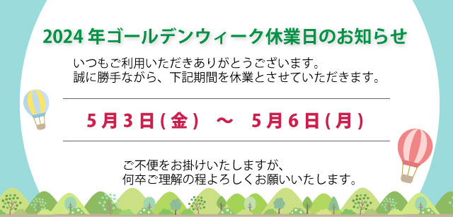 2024年ゴールデンウィーク休業日のお知らせ