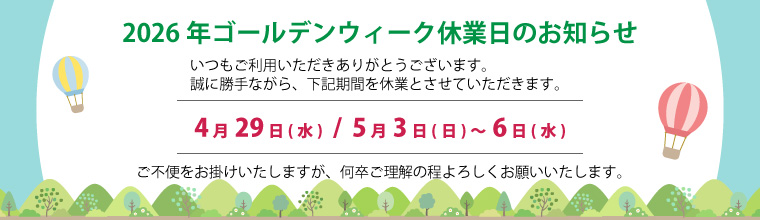 2026年年末年始の休業日のお知らせ