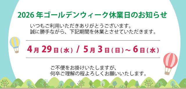 2026年年末年始の休業日のお知らせ