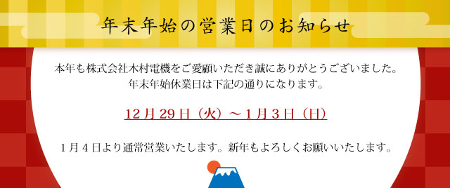 2020年年末年始休業日のお知らせ