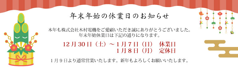 2023年年末年始休業日のお知らせ