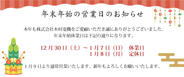 2023年年末年始休業日のお知らせ