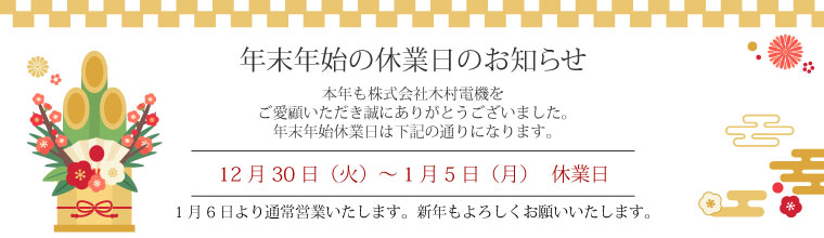 2025年年末年始休業日のお知らせ