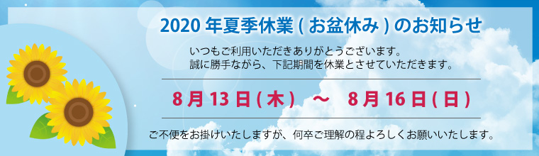 2020年夏季休業(お盆休み)のお知らせ