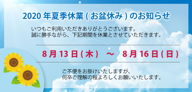 2020年夏季休業のお知らせ