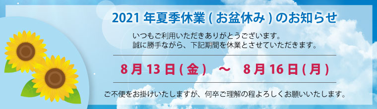 2021年夏季休業日のお知らせ