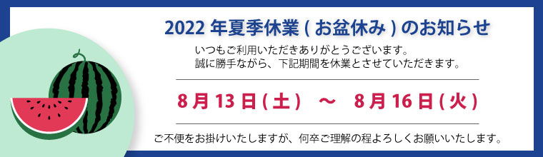 2022年夏季休業（お盆休み）のお知らせ