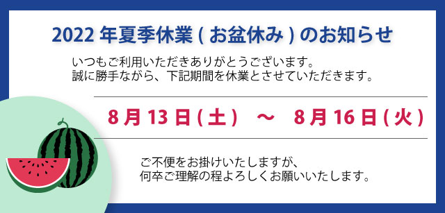 2022年夏季休業（お盆休み）のお知らせ