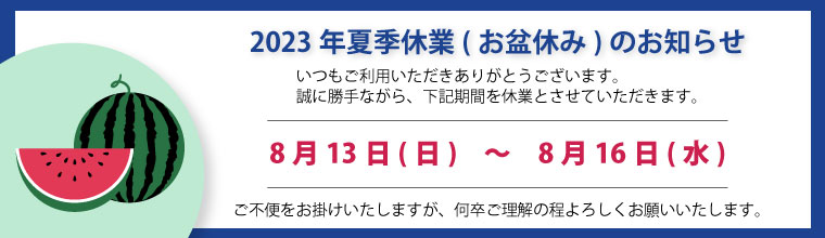 2023年夏季休業（お盆休み）のお知らせ