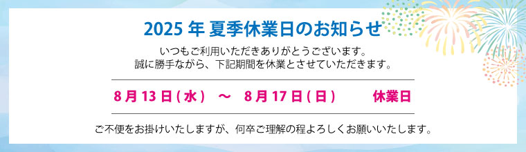 2025年お盆・夏季休業日のお知らせ