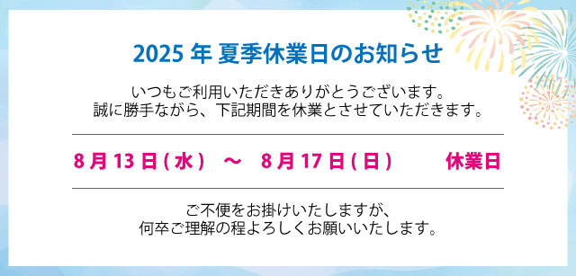 2025年お盆・夏季休業日のお知らせ