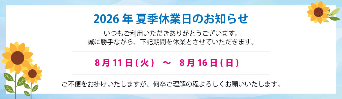 2026年お盆・夏季休業日のお知らせ