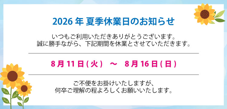 2026年お盆・夏季休業日のお知らせ
