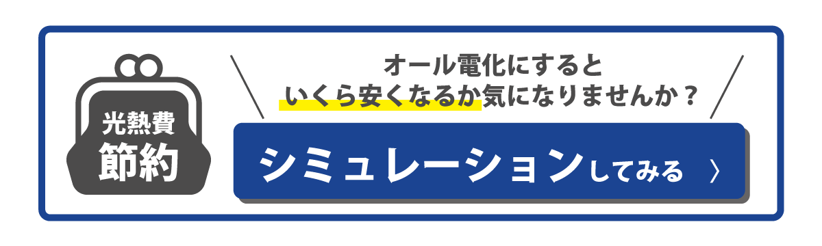 光熱費節約 オール電化にすると、いくら安くなるか気になりませんか？シミュレーションしてみる