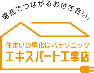 電気でつながるお付き合い。住まいの電化はパナソニック　エキスパート工事店