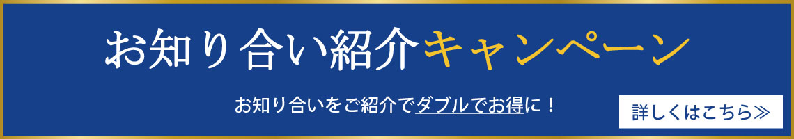 お知り合い紹介キャンペーン お知り合いを紹介でダブルでお得に！