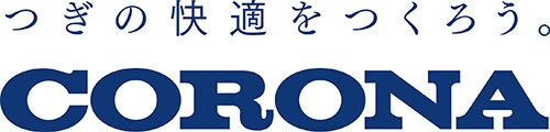 つぎの快適をつくろう。株式会社コロナ