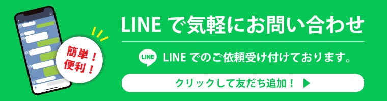 LINEで気軽にお問い合わせ。LINEでのご依頼受け付けております。クリックして友達追加！