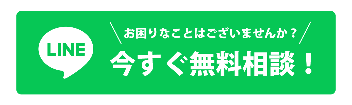 お困りなことはございませんか？LINEで今すぐ無料相談！