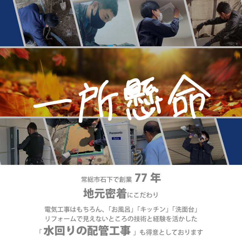地元密着　木村電機のこだわり