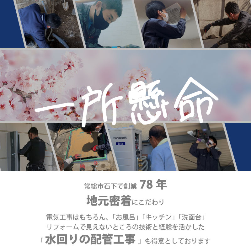 地元密着　木村電機のこだわり