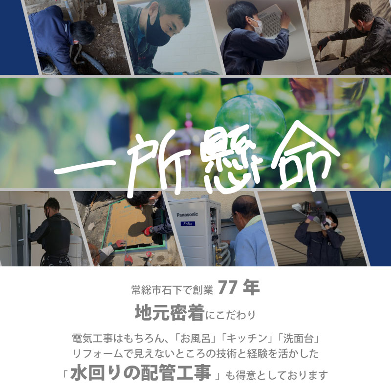 地元密着　木村電機のこだわり