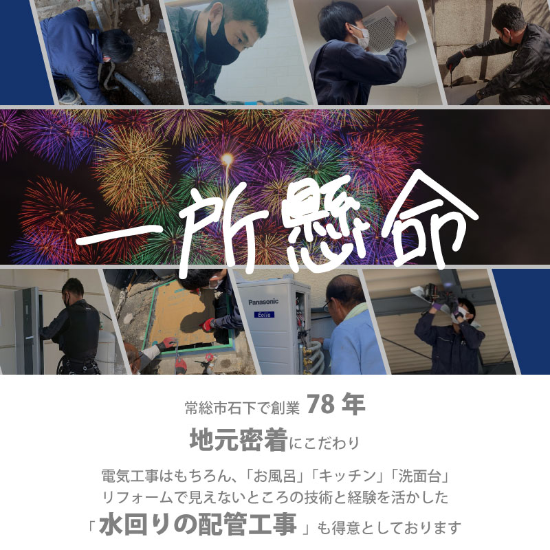 地元密着　木村電機のこだわり