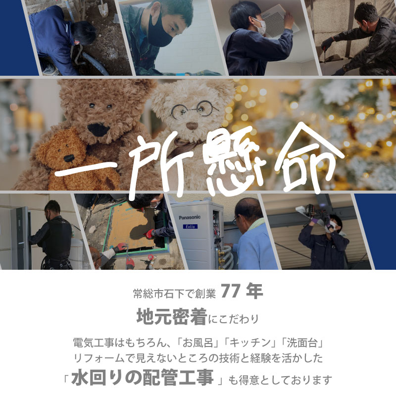 地元密着　木村電機のこだわり