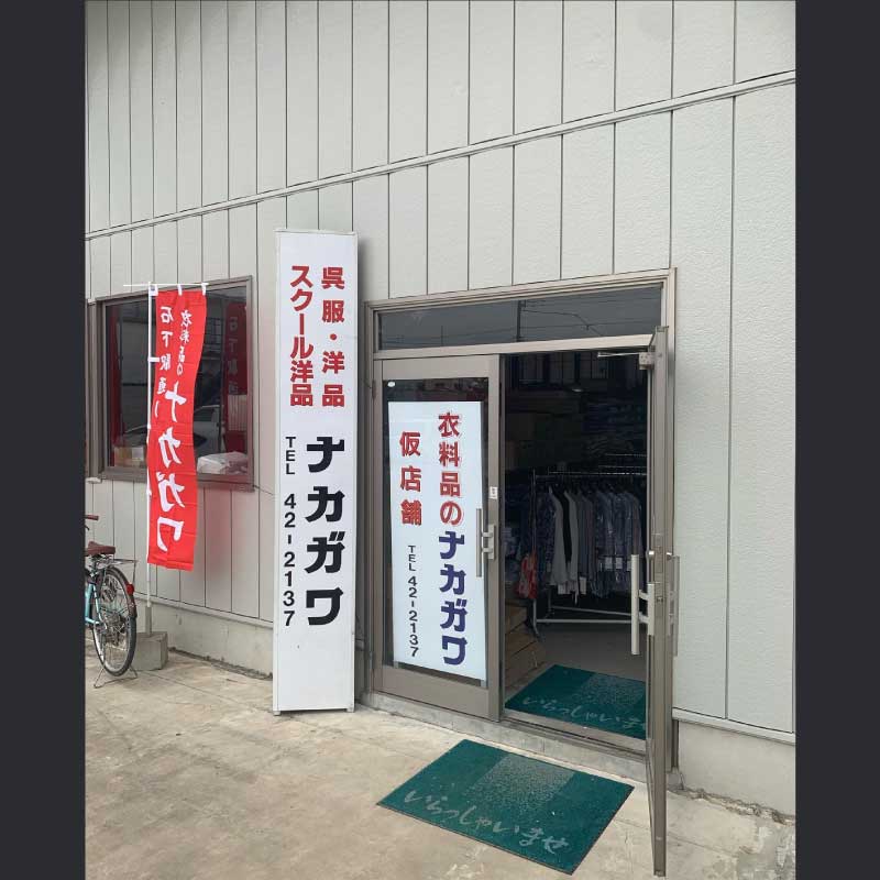 衣料品のナカガワ様 店舗リニューアルの事例 2022.05.21