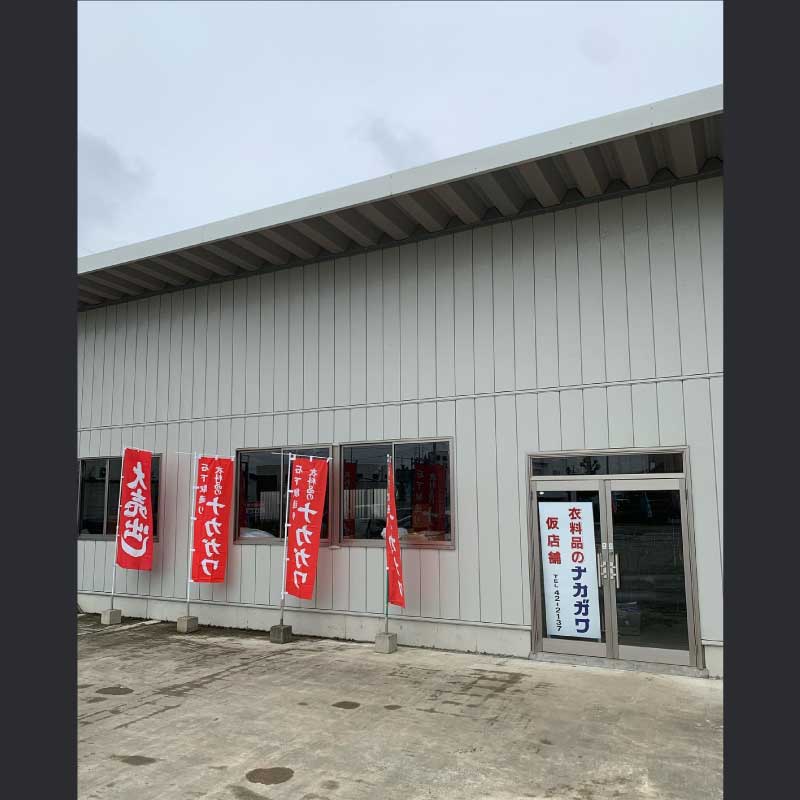 衣料品のナカガワ様 店舗リニューアルの事例 2022.05.21