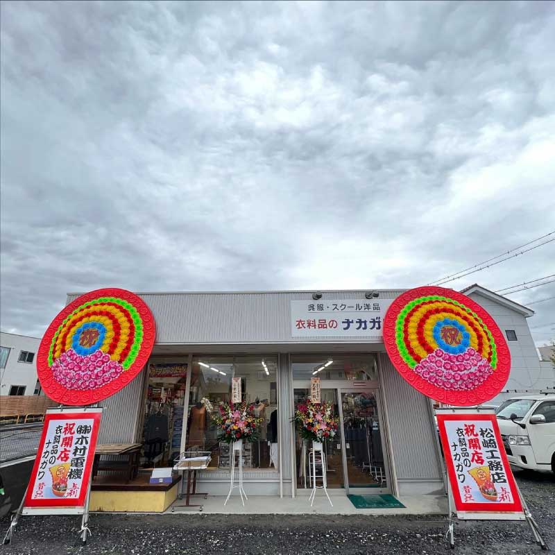 衣料品のナカガワ様 新装開店オープンの事例 2022.10.18