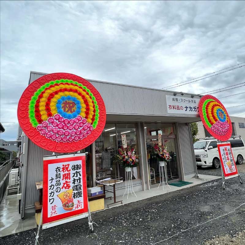 衣料品のナカガワ様 新装開店オープンの事例 2022.10.18