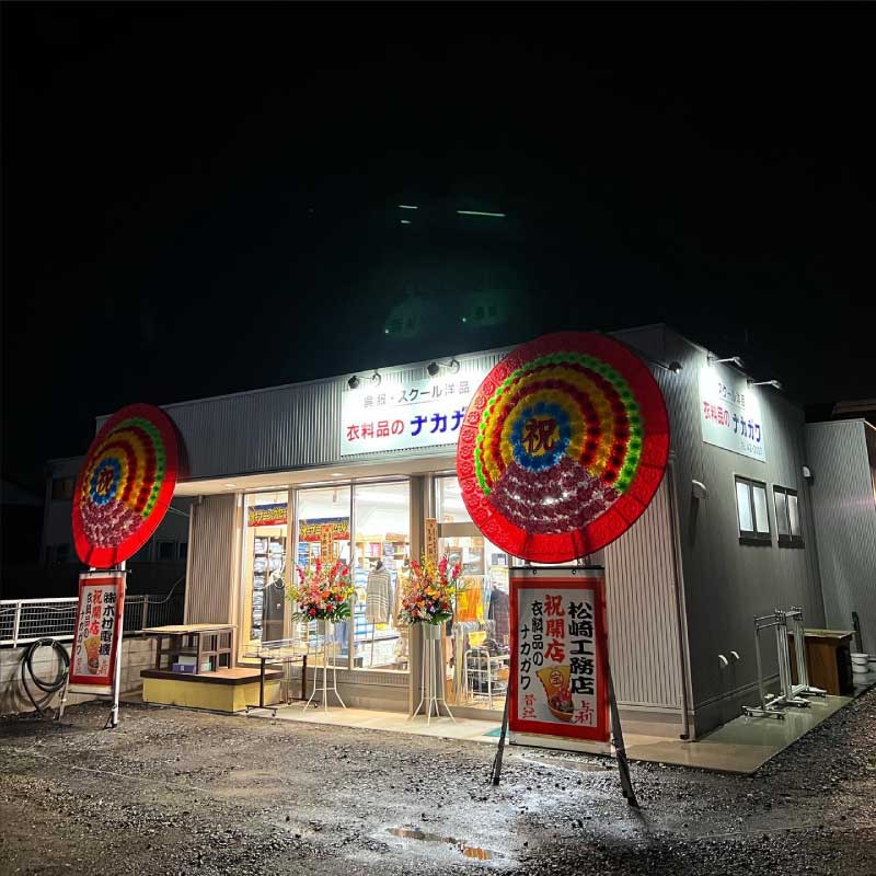 衣料品のナカガワ様 新装開店オープンの事例 2022.10.18