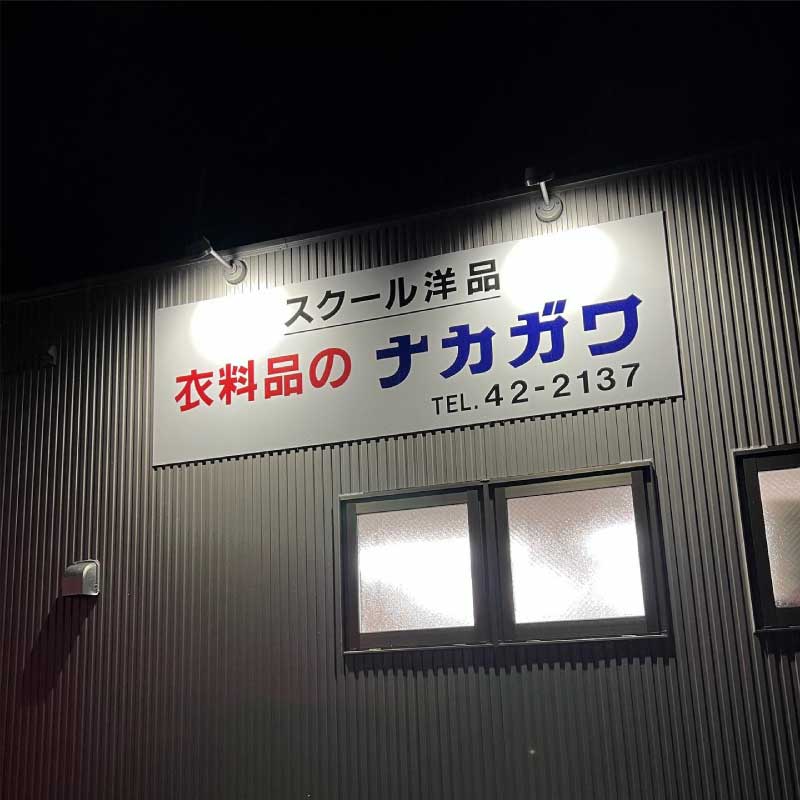 衣料品のナカガワ様 新装開店オープンの事例 2022.10.18