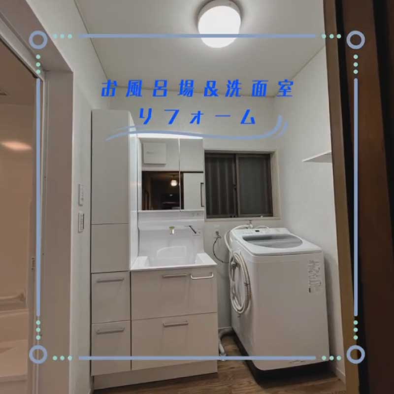 浴室・洗面室のリフォーム工事の事例　2023.03.24