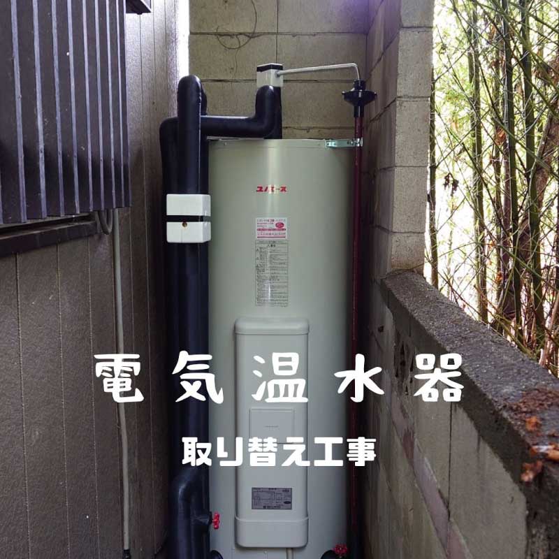 電気温水器交換工事の事例 2023.03.27
